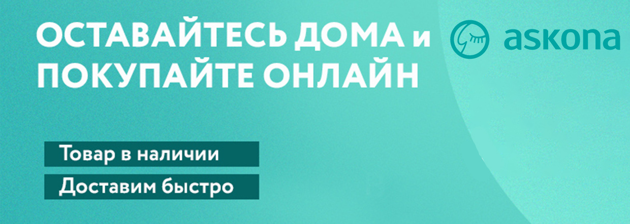 Антикризисная акция! Скидка 10% на весь ассортимент Аскона