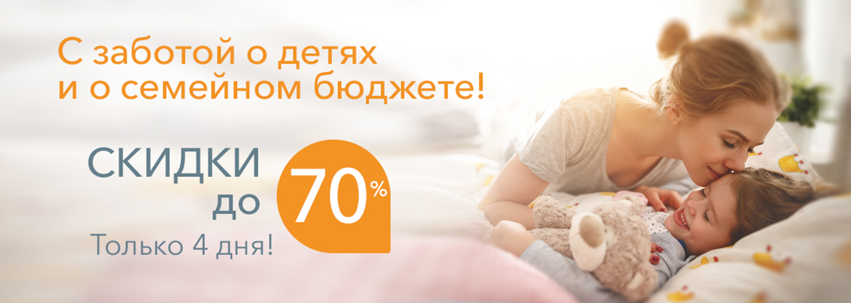 С заботой о детях и семейном бюджете! Скидки до 70%