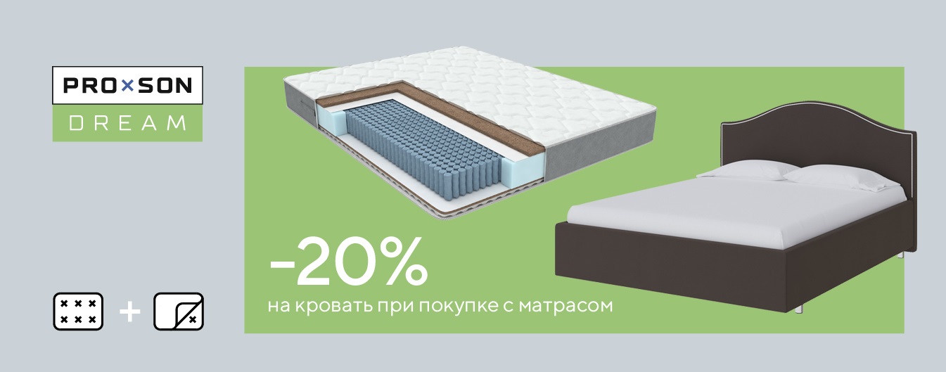 Скидка 20% на кровать ProSon при покупке с матрасом