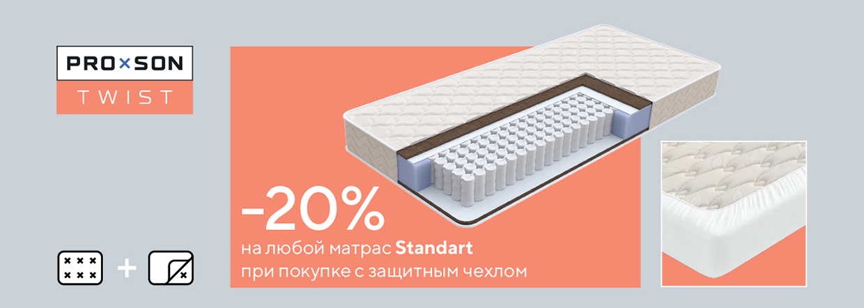 Скидка 20% на матрасы при покупке с чехлом