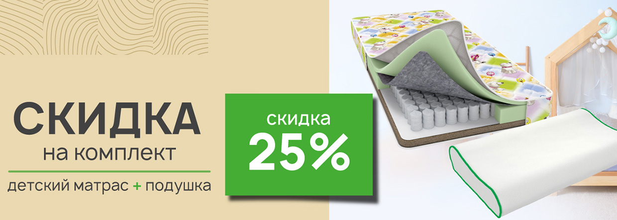 Скидка 25% на комплект: детский матрас + подушка