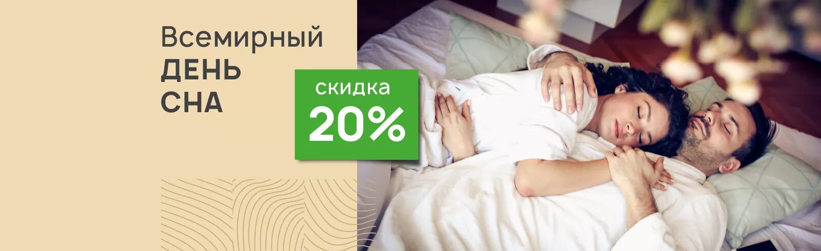 Всемирный день сна. Скидка 20%